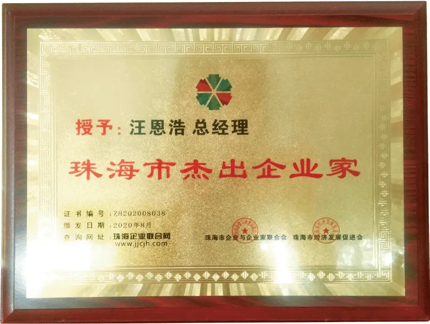Outstanding Entrepreneur of Zhuhai City